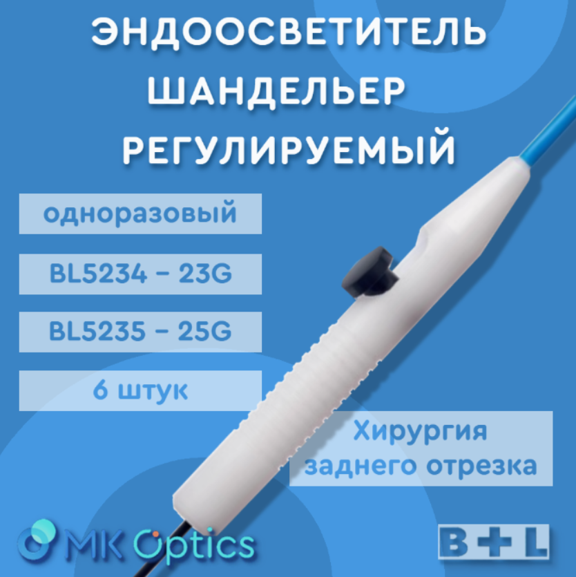 Эндоосветитель шандельер BL5235S 25G 6 шт Эндоосветитель шандельер BL5235S 25G 6 шт