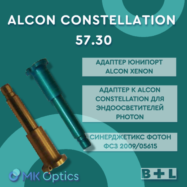 Адаптер к прибору Алкон Constellation 57.30 Адаптер к прибору Алкон Constellation 57.30