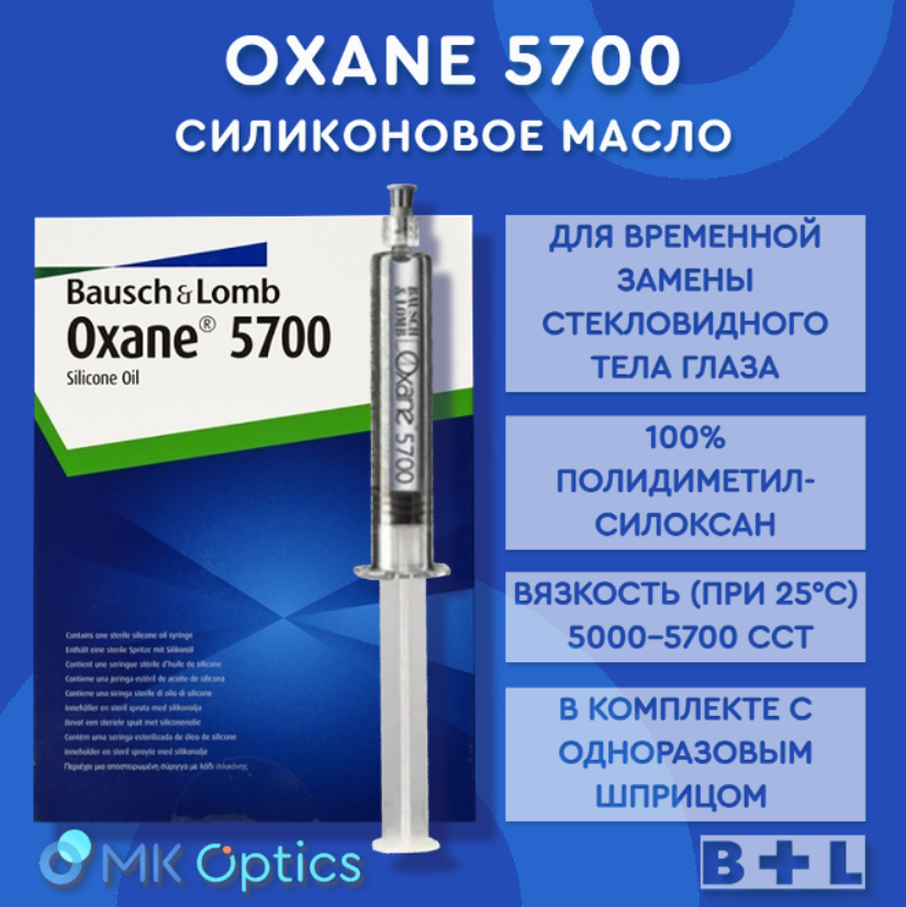 Oxane 5700 масло силиконовое шприц 10 мл Oxane 5700 масло силиконовое шприц 10 мл