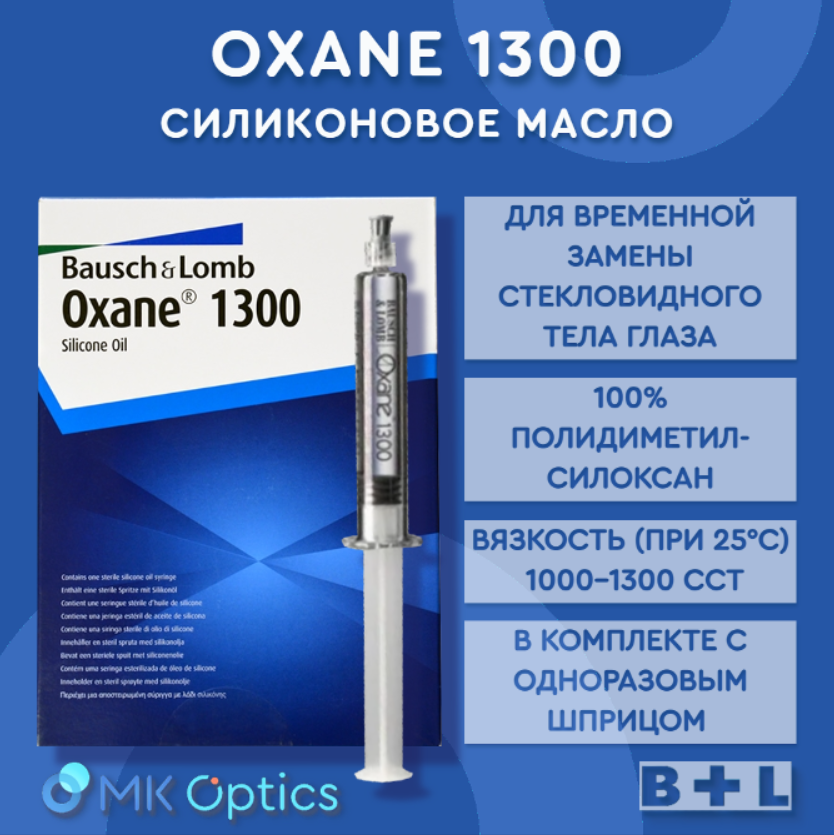 Oxane 1300 масло силиконовое шприц 10 мл Oxane 1300 масло силиконовое шприц 10 мл