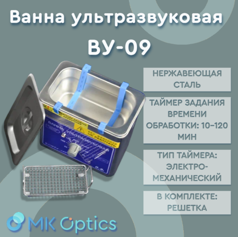 Ванна ультразвуковая ВУ-09 Ванна ультразвуковая ВУ-09