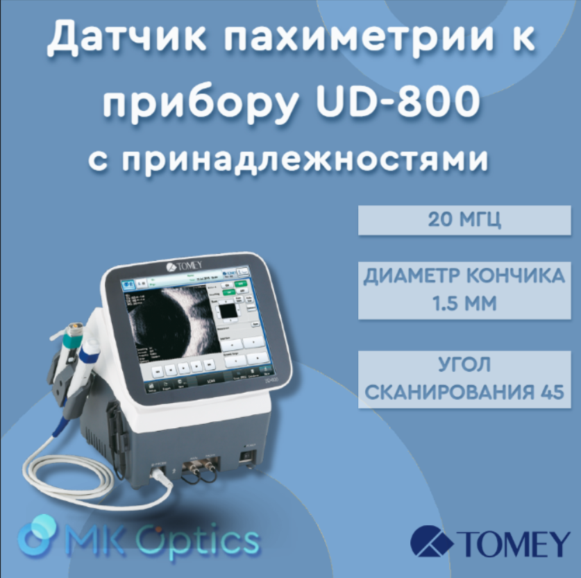 Датчик пахиметрии к прибору UD-800 с принадлежностями Датчик пахиметрии к прибору UD-800 с принадлежностями
