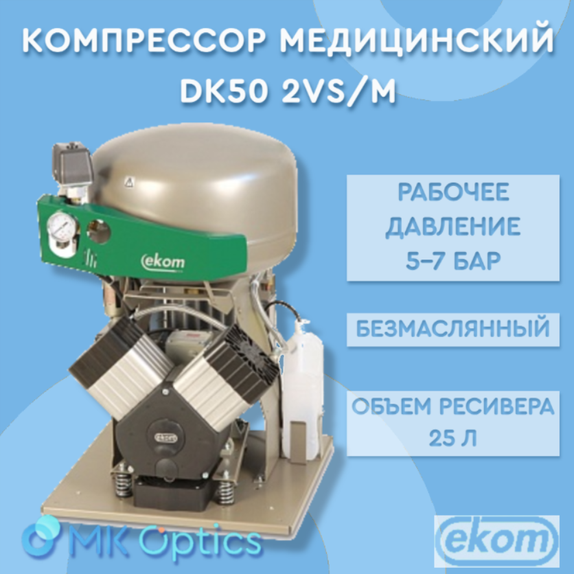 Компрессор медицинский DK50 2VS/M Компрессор медицинский DK50 2VS/M