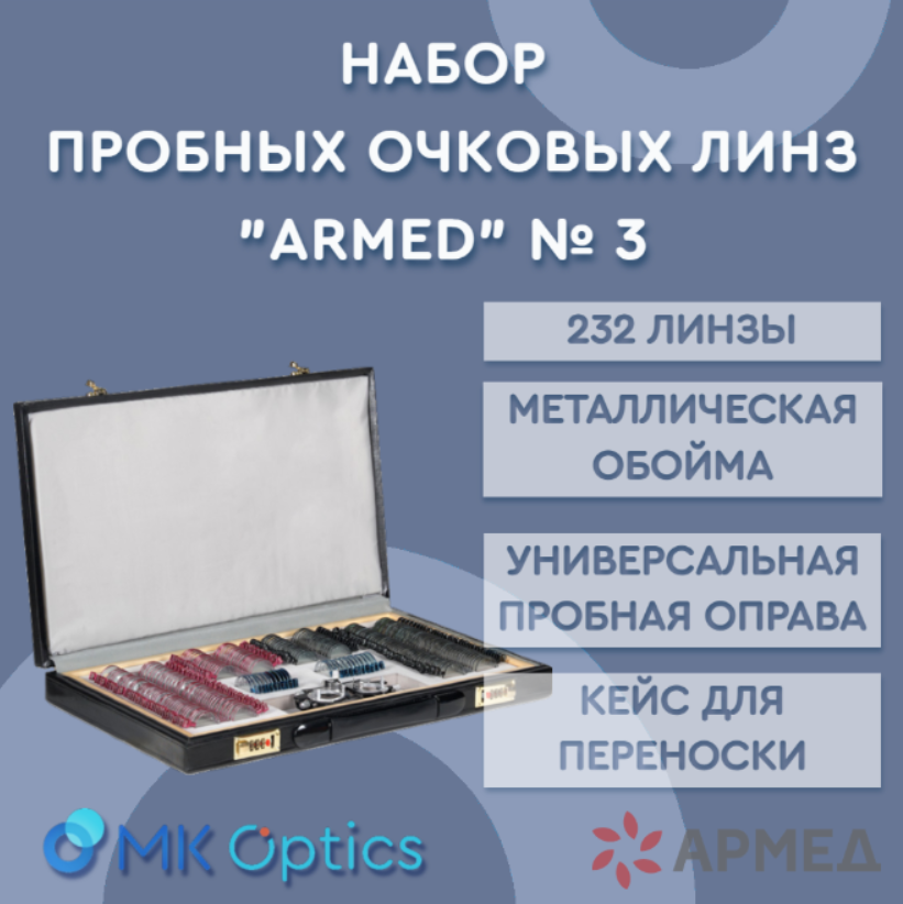 Набор пробных очковых линз ARMED № 3 соправой на 232 линзы (металл с поверкой) Набор пробных очковых линз ARMED № 3 соправой на 232 линзы (металл с поверкой)