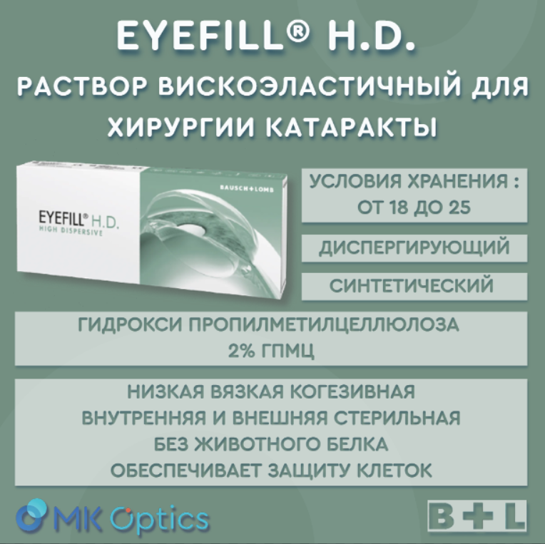Eyefill H.D. раствор вискоэластичный шприц 2,5 мл EYEFILL-HD-EST Eyefill H.D. раствор вискоэластичный шприц 2,5 мл EYEFILL-HD-EST