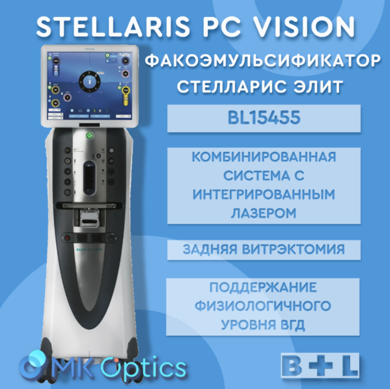 BL15455 Stellaris PC Vision с эндолазер. для пер. и задн. отрезка глаза BL15455 Stellaris PC Vision с эндолазер. для пер. и задн. отрезка глаза