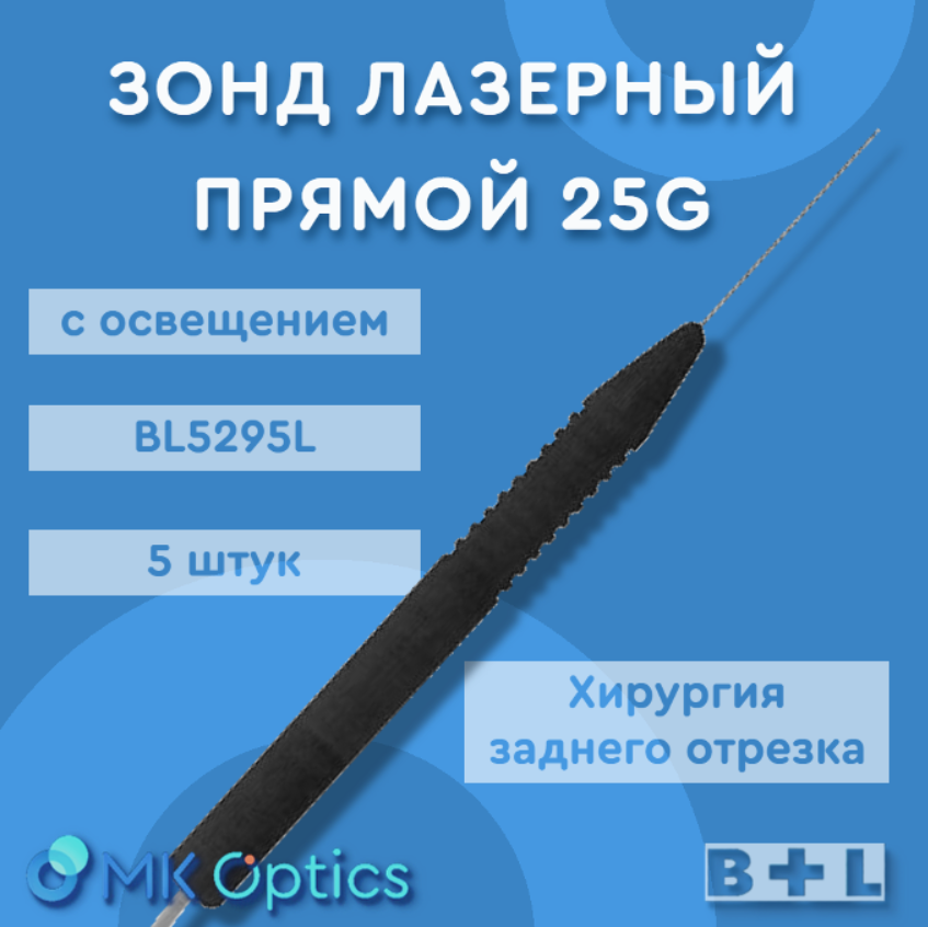 Зонд лазерный прямой BL5295 25G 5 шт Зонд лазерный прямой BL5295 25G 5 шт