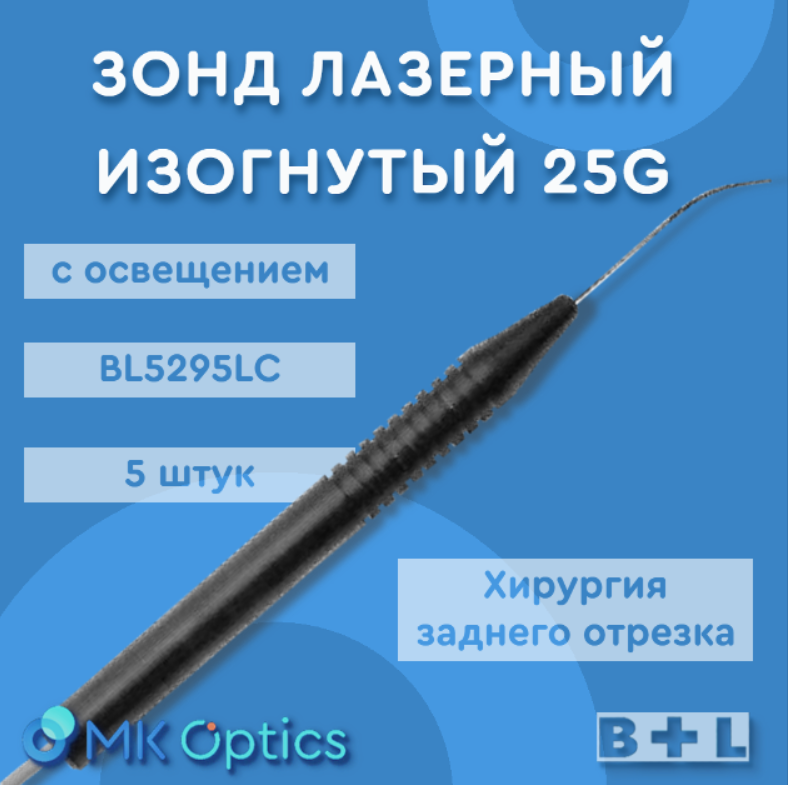 Зонд лазерный изогнутый BL5295С 25G 5 шт Зонд лазерный изогнутый BL5295С 25G 5 шт