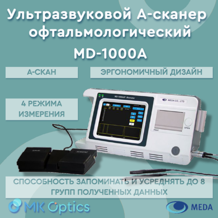 А-сканер ультразвуковой офтальмологический MD-1000A А-сканер ультразвуковой офтальмологический MD-1000A