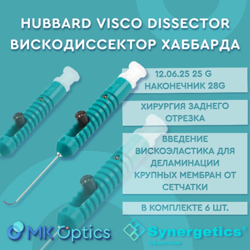 Вискодиссектор Хаббарда 12.06.25 25G 6 шт Вискодиссектор Хаббарда 12.06.25 25G 6 шт