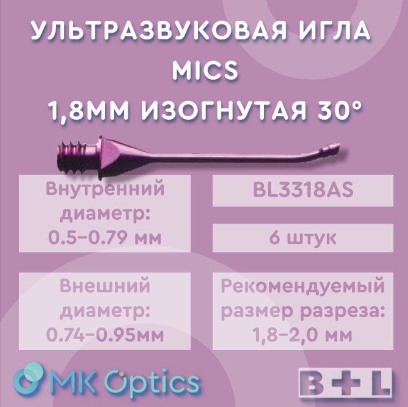 Игла для факоэмульсификации MICS 1.8 изогнутая 6 шт Игла для факоэмульсификации MICS 1.8 изогнутая 6 шт