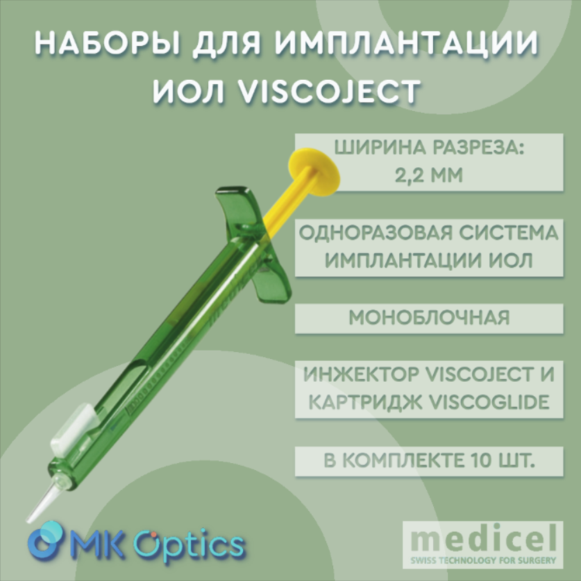 Viscoject инжектор 2,2 мм Viscoject инжектор 2,2 мм