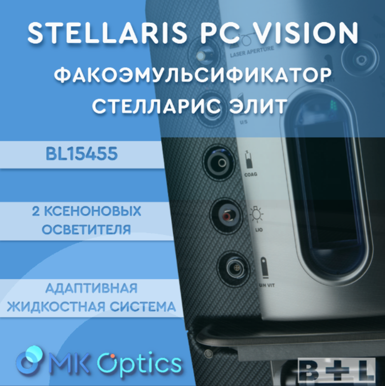 BL15455 Stellaris PC Vision с эндолазер. для пер. и задн. отрезка глаза BL15455 Stellaris PC Vision с эндолазер. для пер. и задн. отрезка глаза