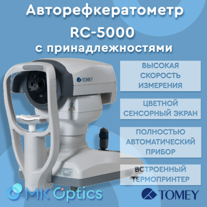 Авторефкератометр RC-5000 с принадлежностями Авторефкератометр RC-5000 с принадлежностями