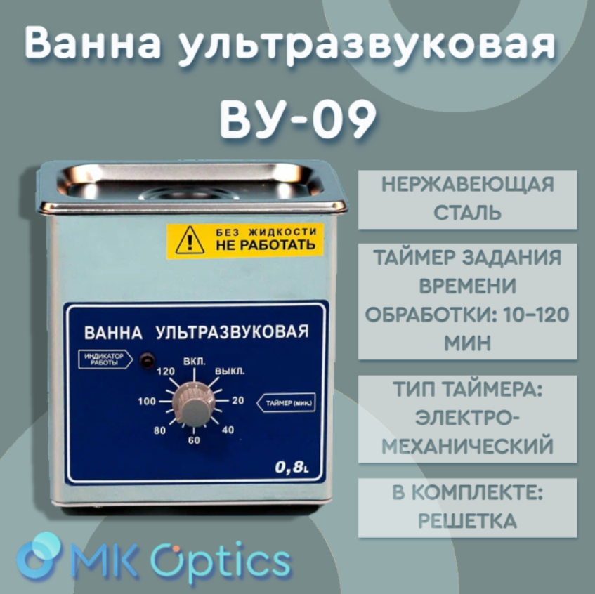 Ванна ультразвуковая ВУ-09 Ванна ультразвуковая ВУ-09