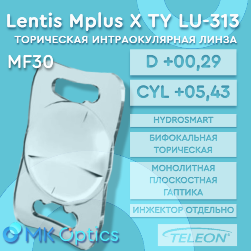 Lentis Mplus ТX LU-313 MF30 D +00,29 cyl +05,43 Lentis Mplus ТX LU-313 MF30 D +00,29 cyl +05,43