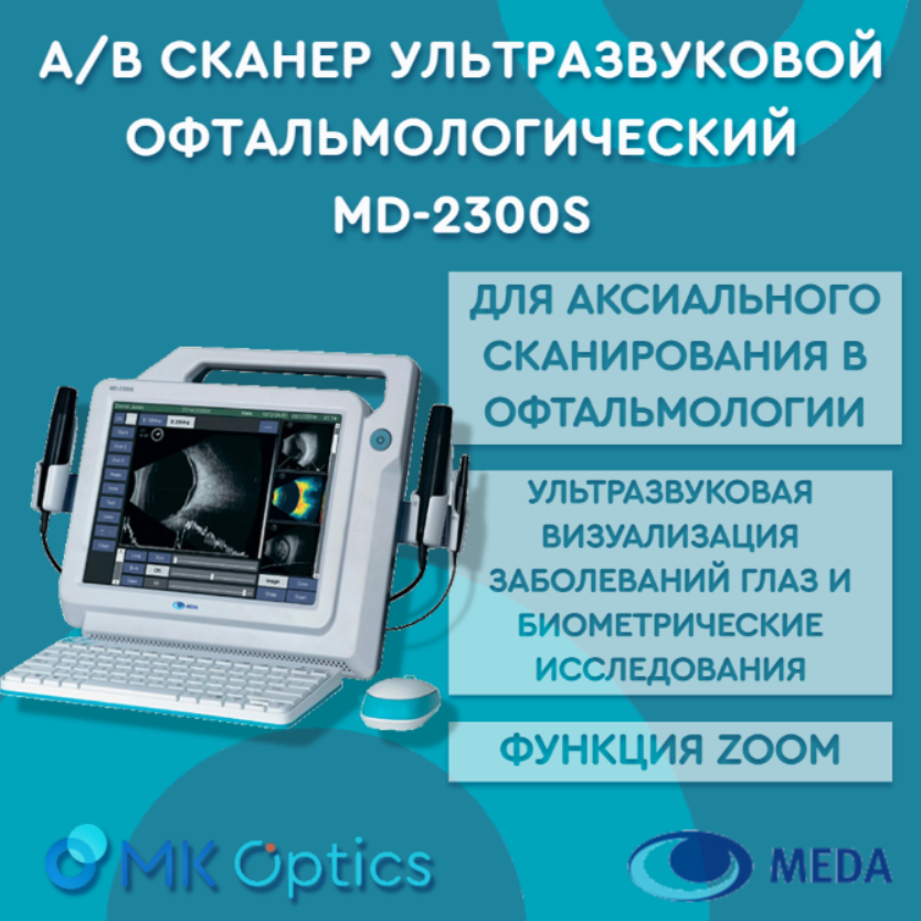 A/B сканер ультразвуковой офтальмологический MD-2300S A/B сканер ультразвуковой офтальмологический MD-2300S