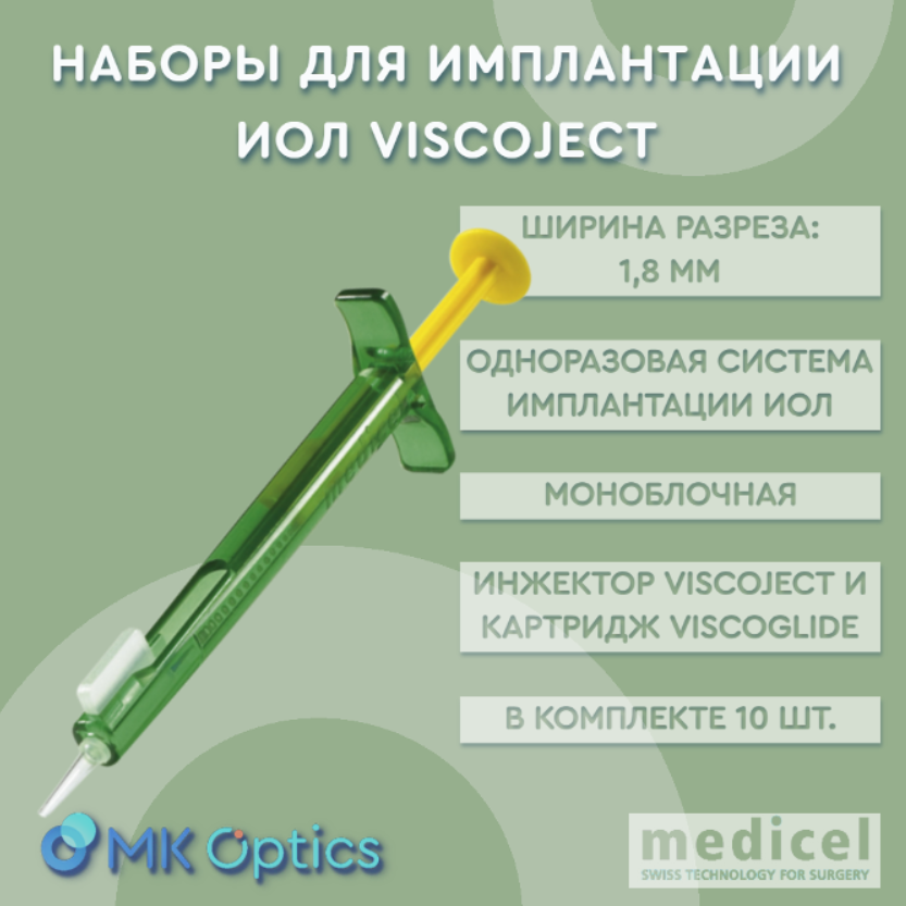 Viscoject инжектор 1,8 мм Viscoject инжектор 1,8 мм