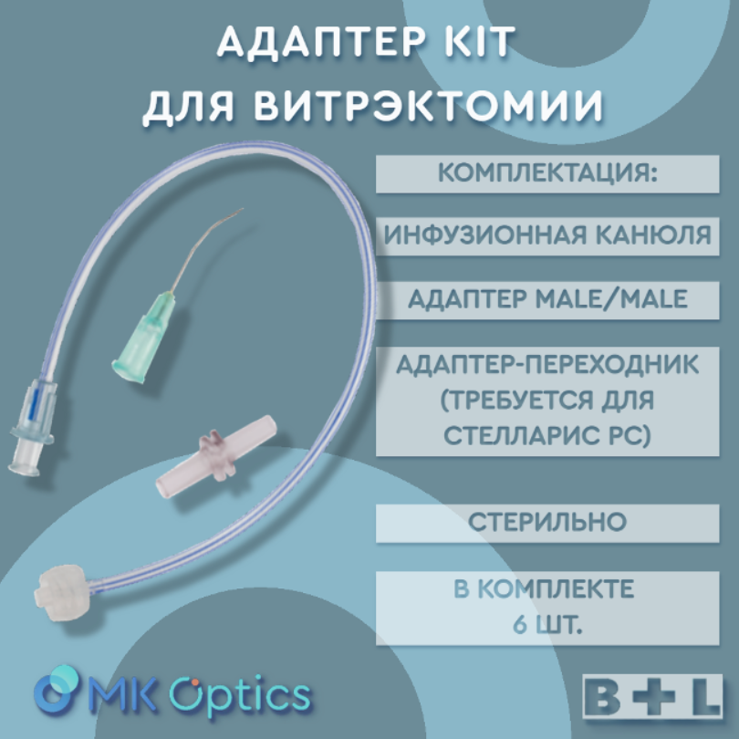 Адаптер Kit для витрэктомии BL3190 6 шт Адаптер Kit для витрэктомии BL3190 6 шт