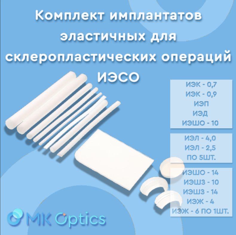 Комплект имплантатов эластичных для склеропластических операций ИЭСО Комплект имплантатов эластичных для склеропластических операций ИЭСО