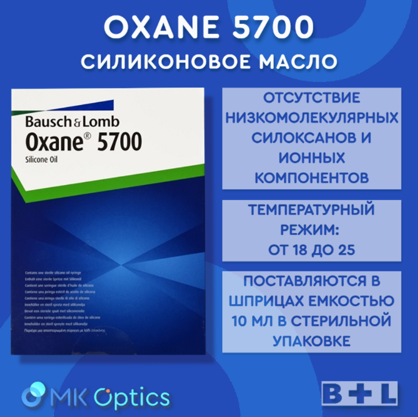 Oxane 5700 масло силиконовое шприц 10 мл Oxane 5700 масло силиконовое шприц 10 мл