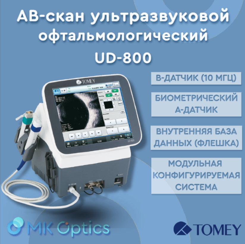 АB-скан ультразвуковой офтальмологический UD-800 АB-скан ультразвуковой офтальмологический UD-800