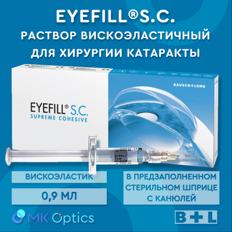 Eyefill S.C. раствор вискоэластичный шприц 0,9 мл Eyefill S.C. раствор вискоэластичный шприц 0,9 мл