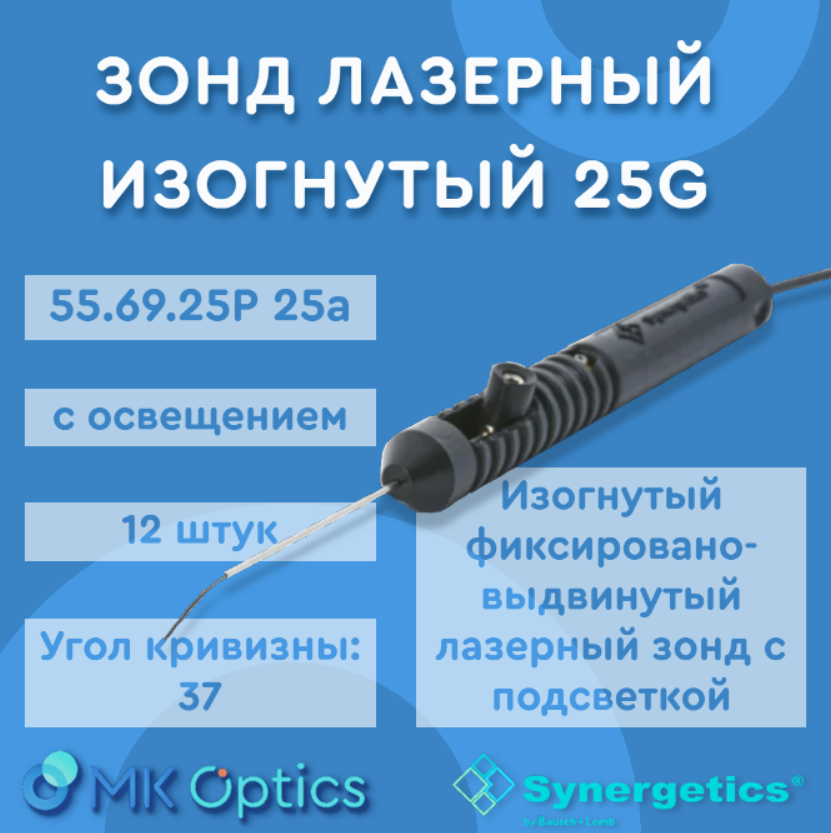 Зонд лазерный изогнутый с подсветкой 55.69.25P 25ga 25G 12 шт Зонд лазерный изогнутый с подсветкой 55.69.25P 25ga 25G 12 шт