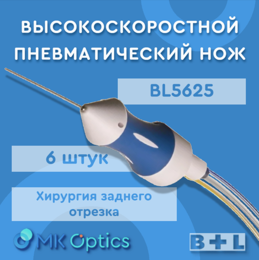 Нож высокоскоростной пневматический BL5625S 25G 6 шт Нож высокоскоростной пневматический BL5625S 25G 6 шт