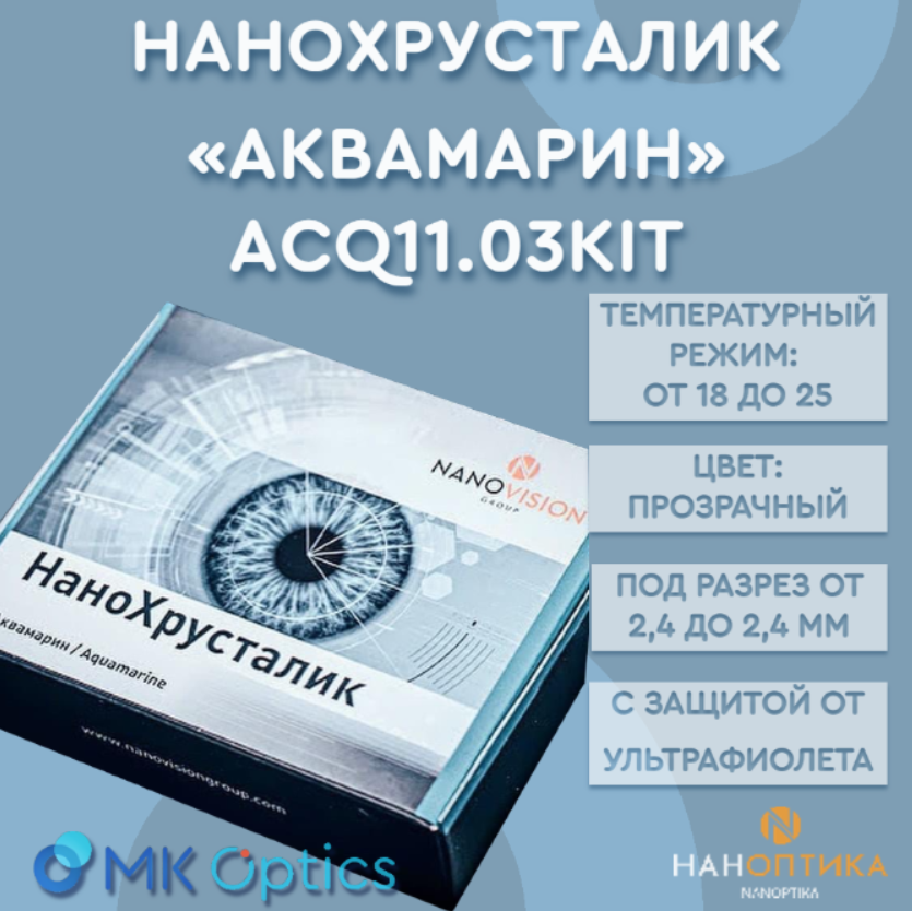 Линза интраокулярная Аквамарин KIT D +18,00
