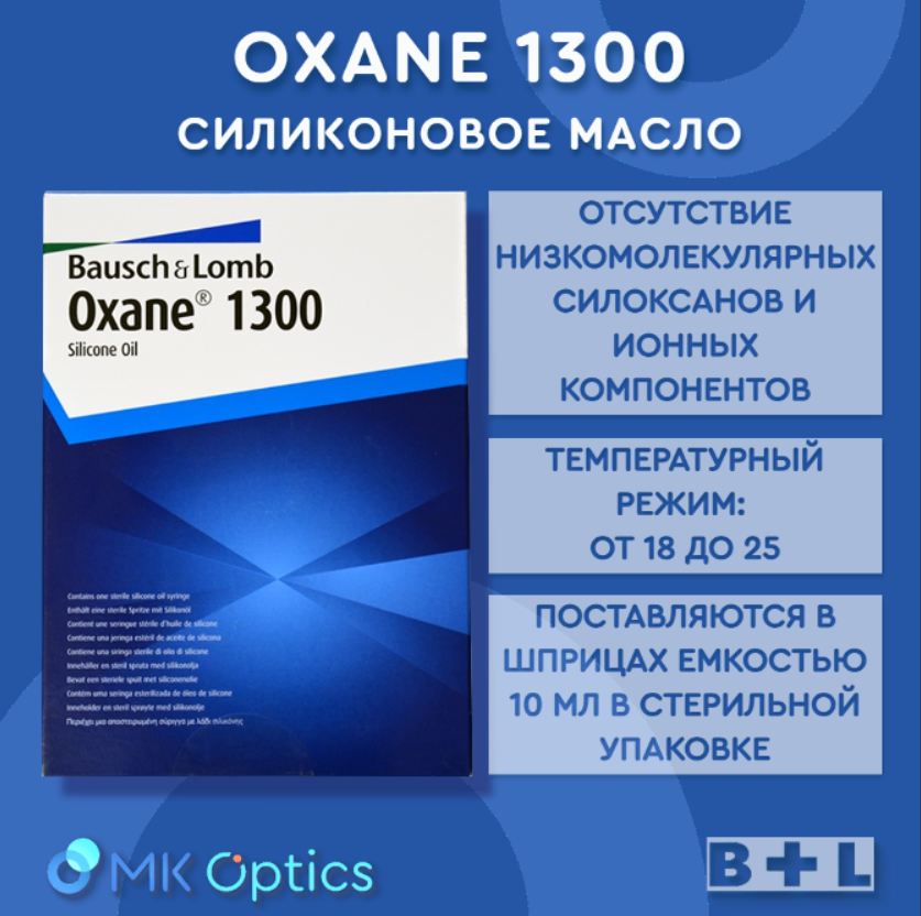 Oxane 1300 масло силиконовое шприц 10 мл Oxane 1300 масло силиконовое шприц 10 мл