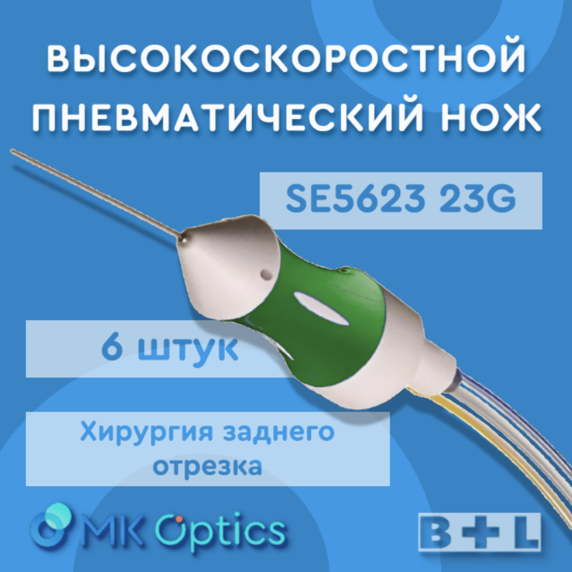 Нож высокоскоростной пневматический SE5623 23G 6 шт Нож высокоскоростной пневматический SE5623 23G 6 шт