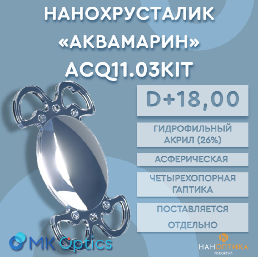 Линза интраокулярная Аквамарин KIT D +18,00