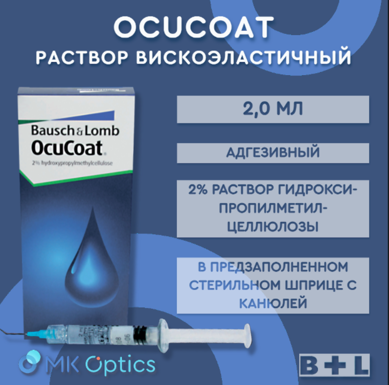 Ocucoat раствор вискоэластичный шприц 2,0 мл Ocucoat раствор вискоэластичный шприц 2,0 мл