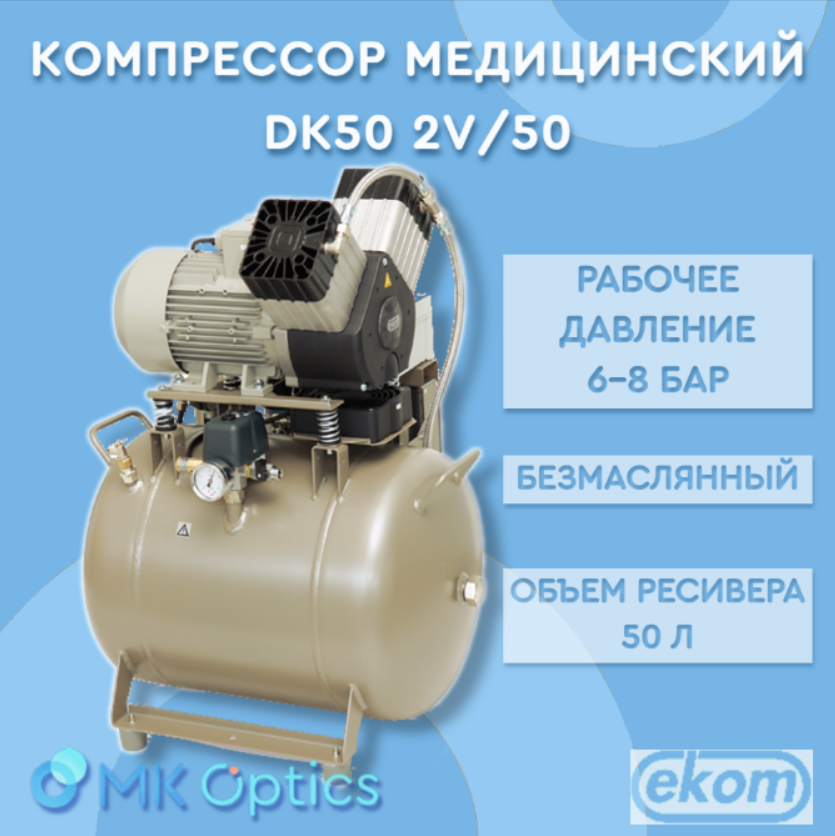 Компрессор медицинский DK50 2V/50 (6-8 бар) Компрессор медицинский DK50 2V/50 (6-8 бар)
