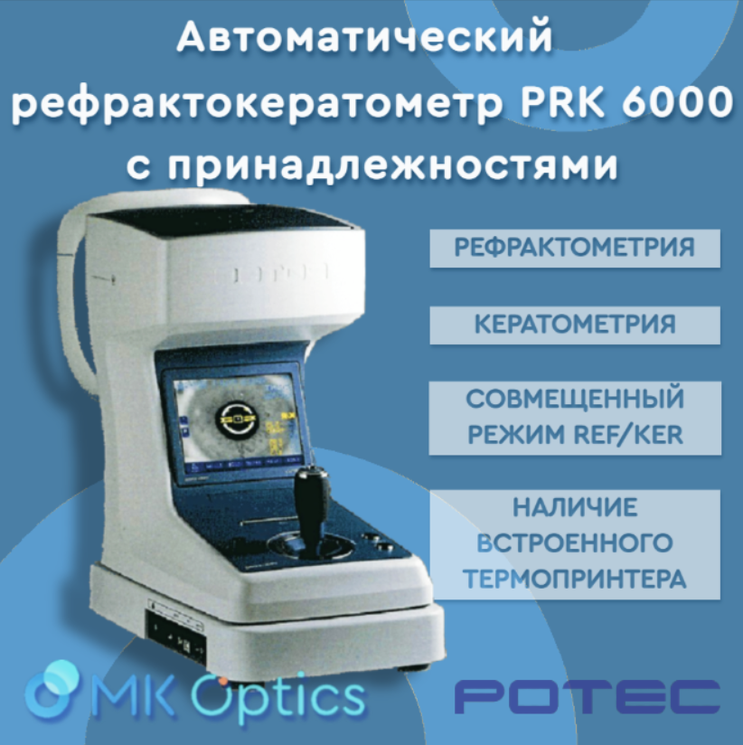 Автоматический рефрактокератометр PRK 6000 с принадлежностями Автоматический рефрактокератометр PRK 6000 с принадлежностями